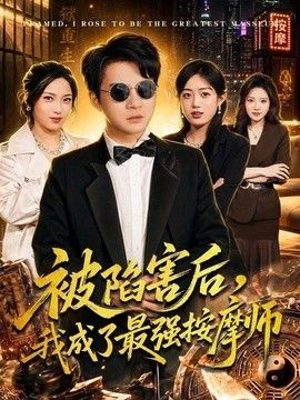 被陷害后，我成了最强按摩师(全集)