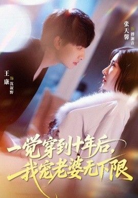 一觉穿到十年后，我宠老婆无下限(全集)