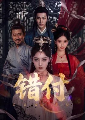 错付(全集)
