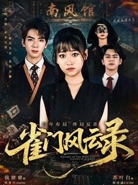 雀门风云录(全集)
