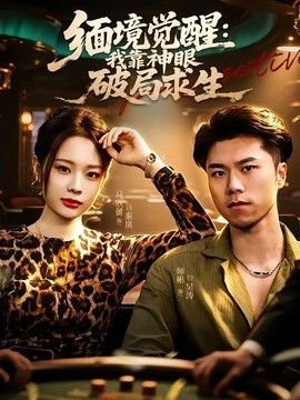 缅境觉醒：我靠神眼破局求生(全集)