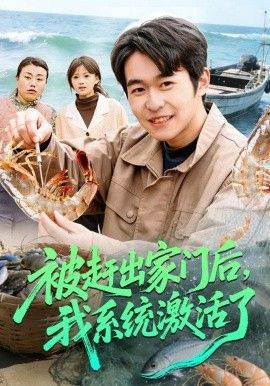 被赶出家门后，我系统激活了(全集)