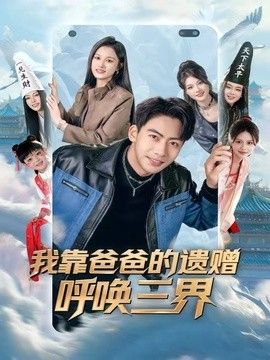 我靠爸爸的遗赠呼唤三界(全集)