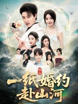 一纸婚约赴山河(全集)