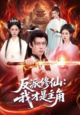 反派修仙，我才是主角(全集)