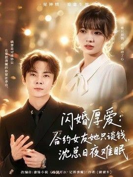 闪婚厚爱：合约女友她只谈钱，沈总日夜难眠(全集)