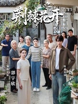 荆棘花开(全集)
