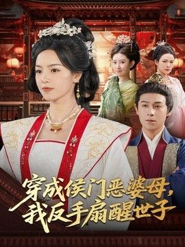 穿成侯门恶母，我反手扇醒世子(全集)