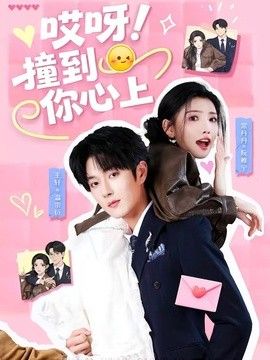 哎呀！撞到你心上(全集)