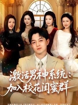 激活男神系统：加入校花闺蜜群(全集)
