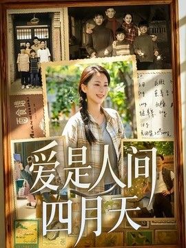 爱是人间四月天(全集)