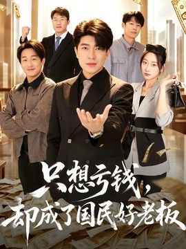 只想亏钱，却成了国民好老板(全集)