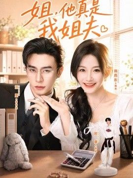 姐，他真是我姐夫(全集)