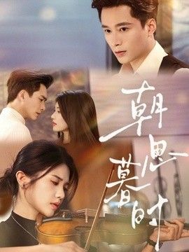 朝思暮时(全集)