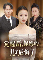 觉醒后，保姆的儿子后悔了(全集)