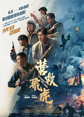 营救飞虎(全集)