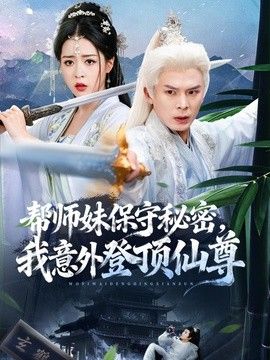 帮师妹保守秘密，我意外登顶仙尊(全集)