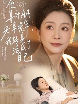 他算计AA安享晚年，我转身活成了自己(全集)