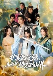 锈剑碎天门，护美就变强，且看我横扫仙界(全集)
