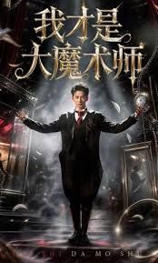 我才是大魔术师(全集)