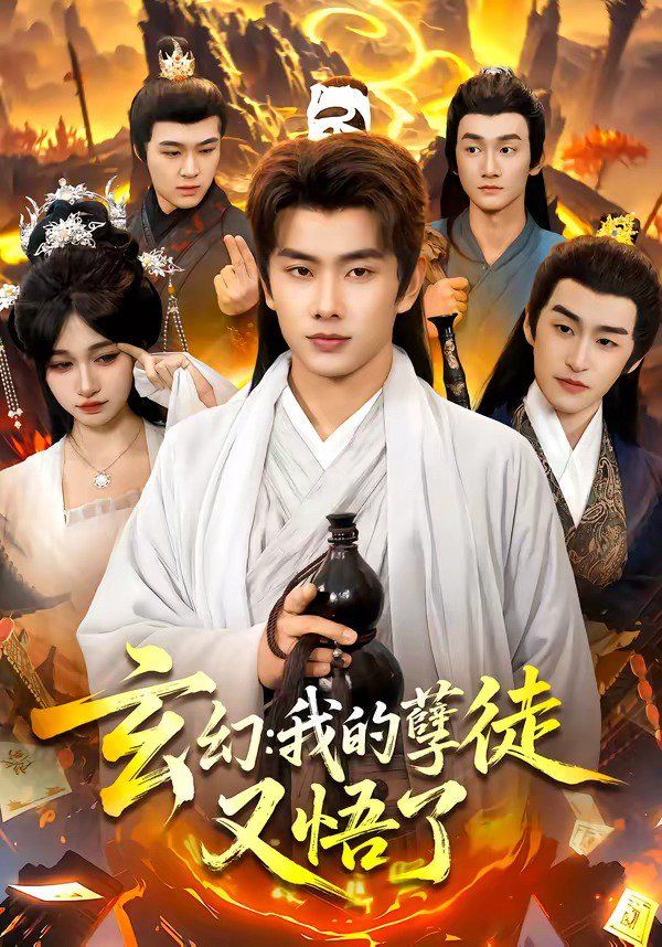 玄幻：我的孽徒又悟了(全集)