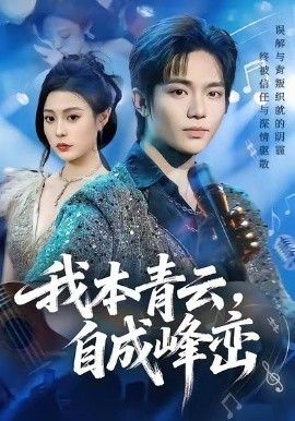 我本青云自成峰峦(全集)