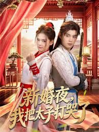 新婚夜，我把太子打哭了(全集)