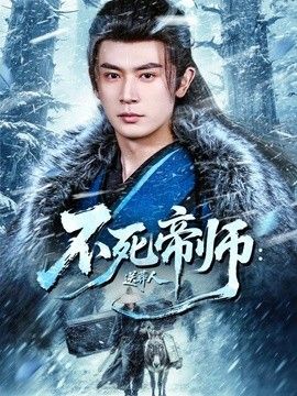 不死帝师：送葬人(全集)