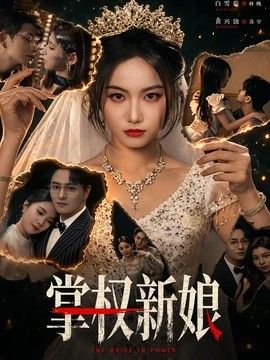掌权新娘(全集)