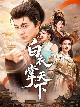 白衣掌天下(全集)