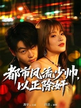 都市风流少帅，以正除奸(全集)