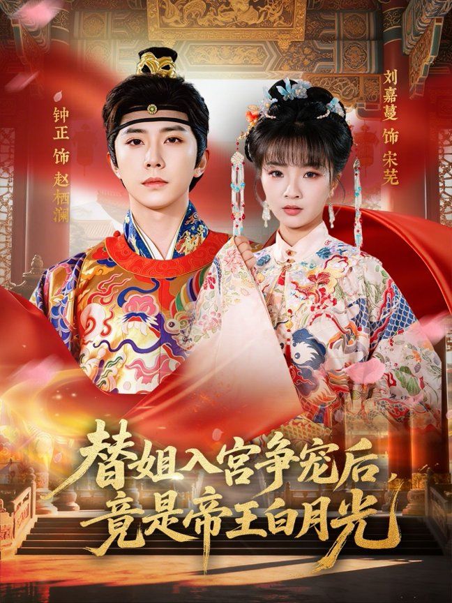 替姐入宫争宠后，竟是帝王白月光(全集)
