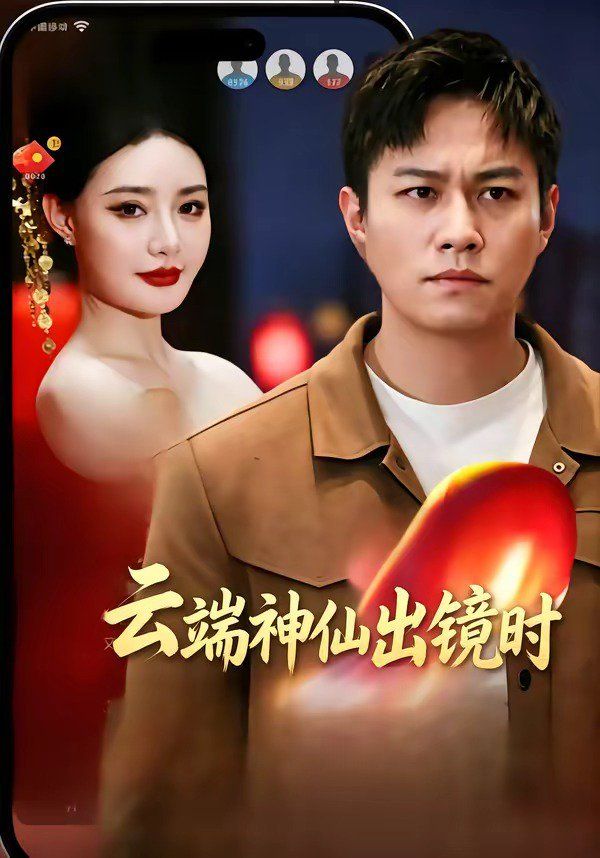 云端神仙出镜时(全集)