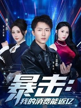 暴击：我的消费能返亿(全集)