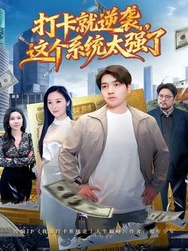 打卡就逆袭，这个系统太强了(全集)