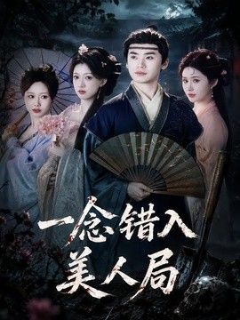 一念错入美人局(全集)