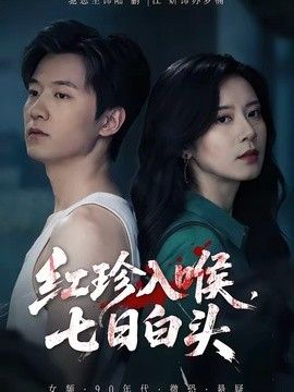 红珍入喉，七日白头(全集)