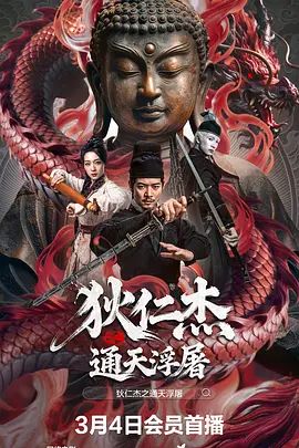 狄仁杰之通天浮屠(全集)