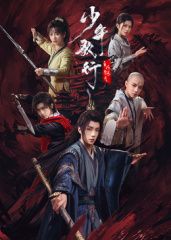少年歌行之风花雪月(全集)