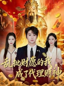 乱批财愿的我，成了代理财神(全集)