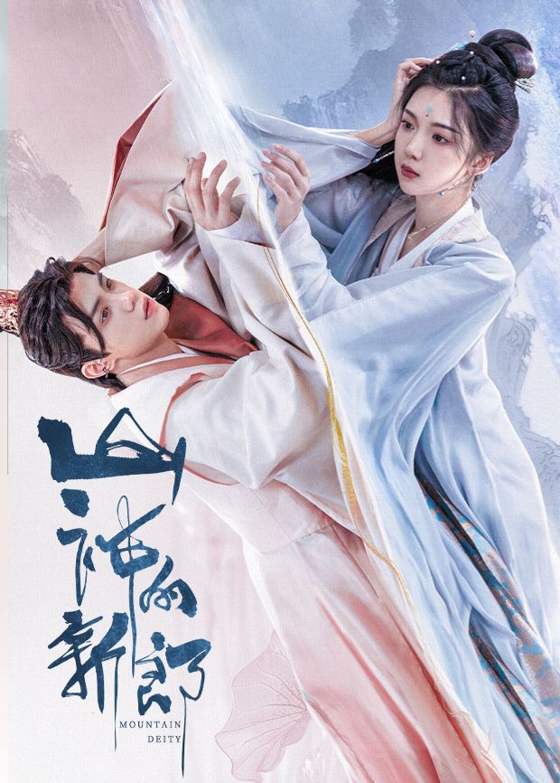 山神的新郎(全集)