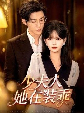 少夫人她在装乖（顾总，太太她在装乖）(全集)