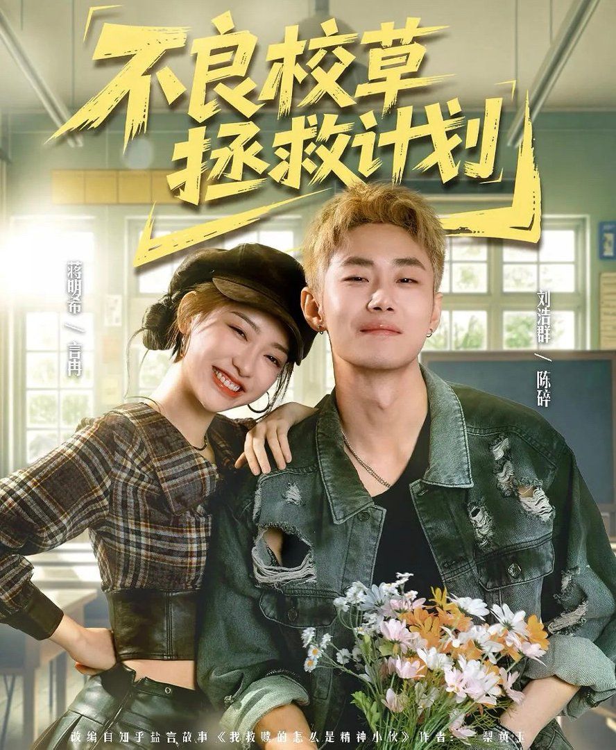 不良校草拯救计划(全集)