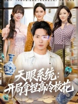 天眼系统：开局拿捏高冷校花(全集)
