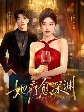 她疗愈深渊(全集)
