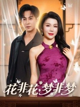 花非花，梦非梦(全集)