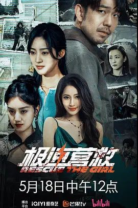 极速营救(全集)