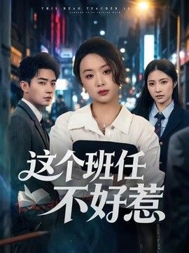 这个班任不好惹(全集)