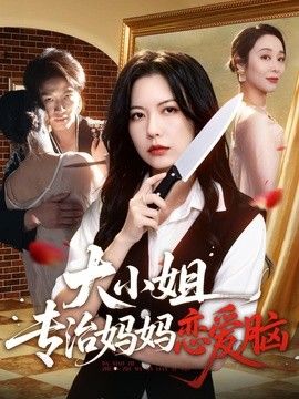 大小姐专治妈妈恋爱脑(全集)