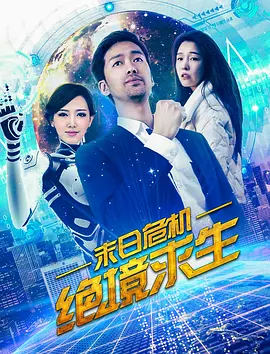 末日危机:绝境求生(全集)